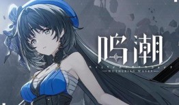 鸣潮最新消息爆料