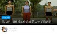 广播体操爆料视频大全