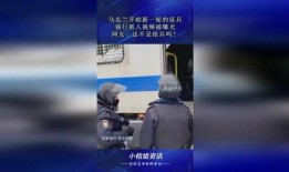 乌克兰网友爆料视频曝光