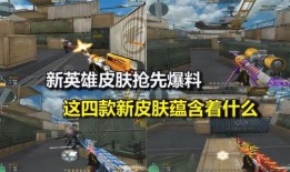 四款新皮肤爆料视频,视觉盛宴即将开启！