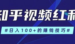 如何做视频爆料赚钱呢知乎,如何在知乎上实现财富增长