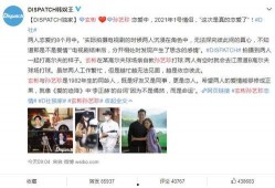 d社爆料恋情最新