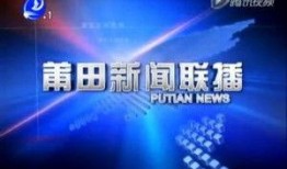 最新莆田新闻爆料,最新爆料揭示重大事件真相
