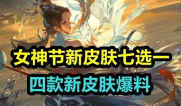 四款新皮肤爆料视频,视觉盛宴即将开启！