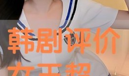 韩剧评价女王在线观看,在线观看指南，解锁热门剧集魅力