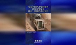 乌克兰网友爆料视频曝光