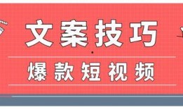 爆款视频爆料文案短句,短句文案背后的爆款秘密