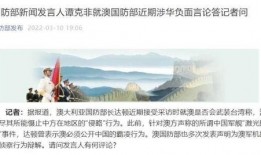 国防部爆料视频播放,独家视频展现震撼军事实力
